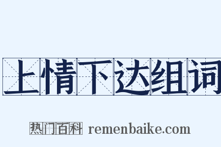 上情下达组词是什么意思的图片